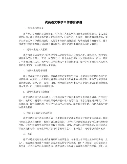 浅谈语文教学中的德育渗透