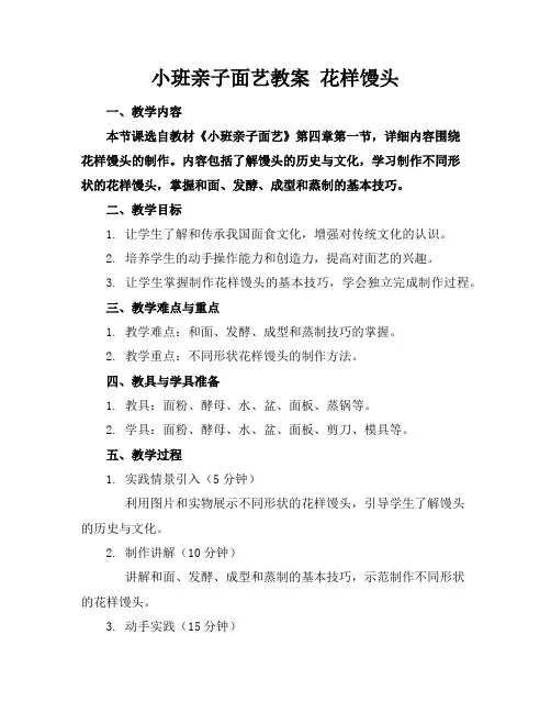 小班亲子面艺教案花样馒头