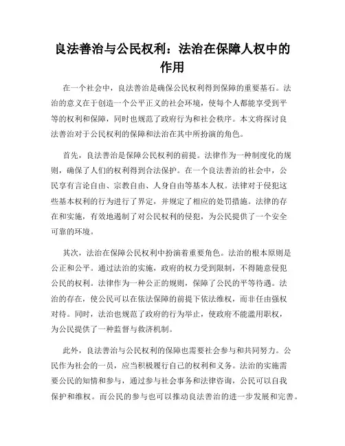 良法善治与公民权利：法治在保障人权中的作用