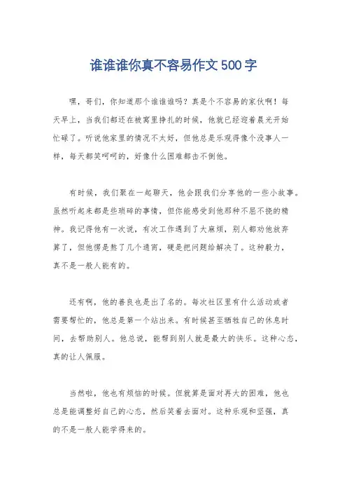 谁谁谁你真不容易作文500字