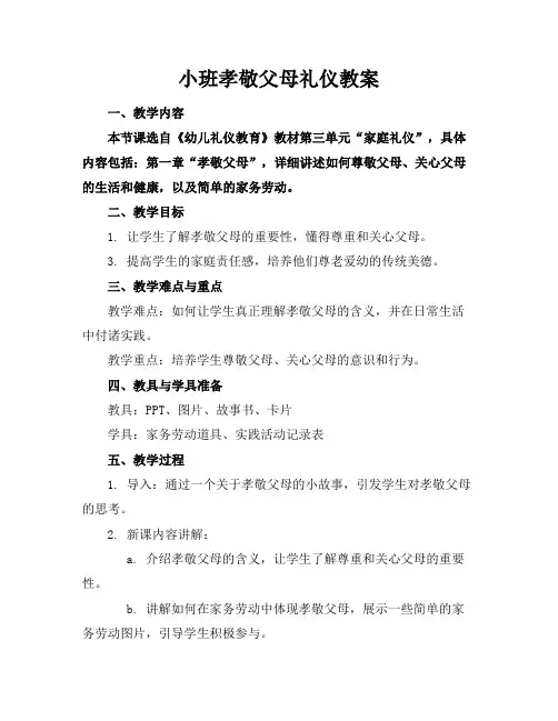 小班孝敬父母礼仪教案