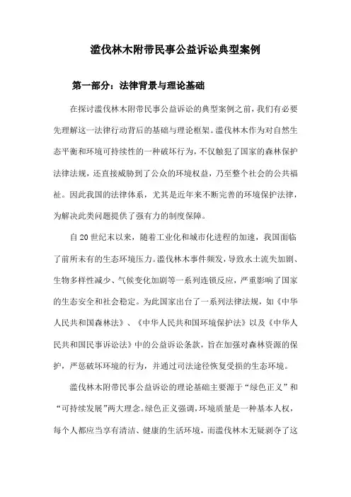 滥伐林木附带民事公益诉讼典型案例