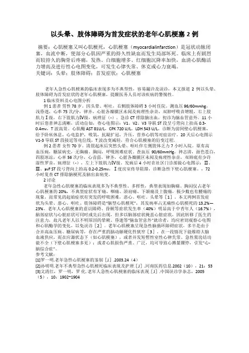 以头晕、肢体障碍为首发症状的老年心肌梗塞2例