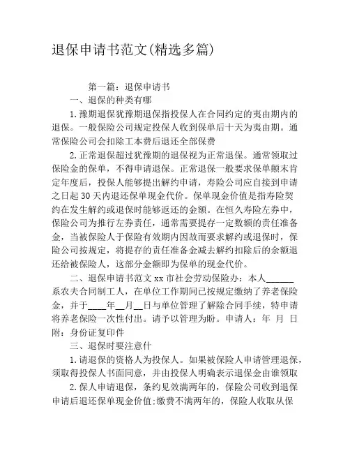 退保申请书范文(精选多篇)
