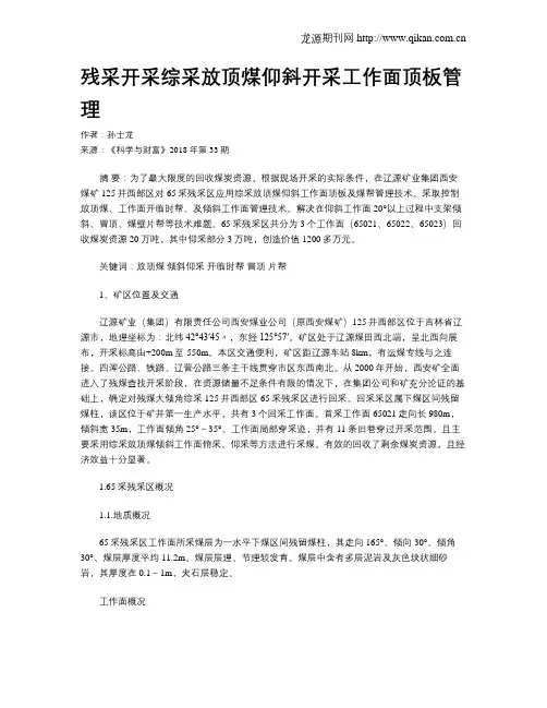 残采开采综采放顶煤仰斜开采工作面顶板管理