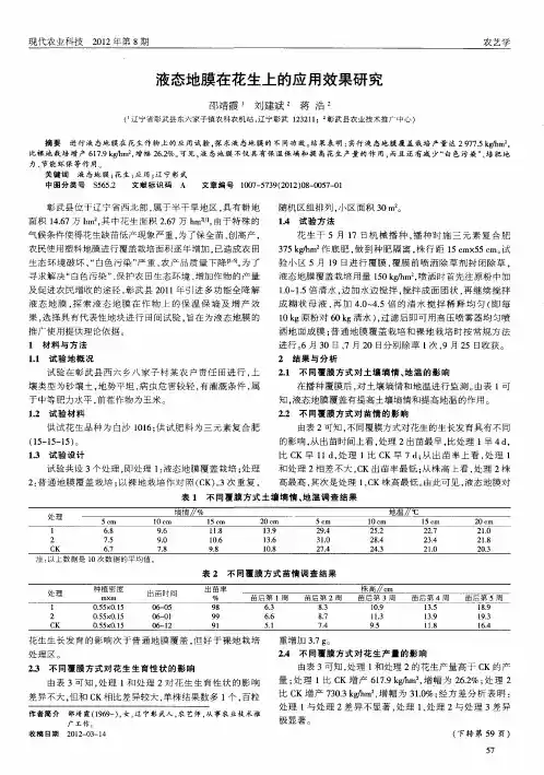 液态地膜在花生上的应用效果研究