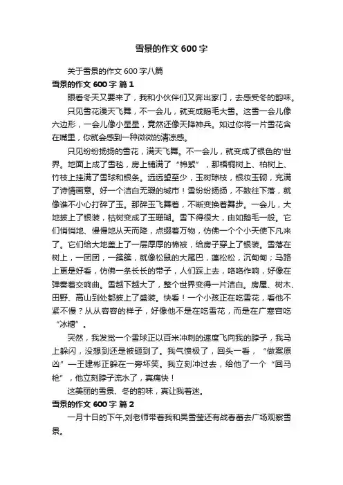 关于雪景的作文600字八篇