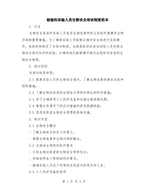 检验科实验人员生物安全培训制度范本