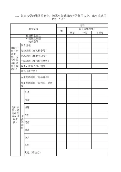 65岁以上老年人中医药健康管理调查表