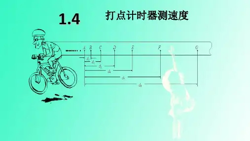 新人教版必修一第一章第四节-打点计时器(共13张PPT)
