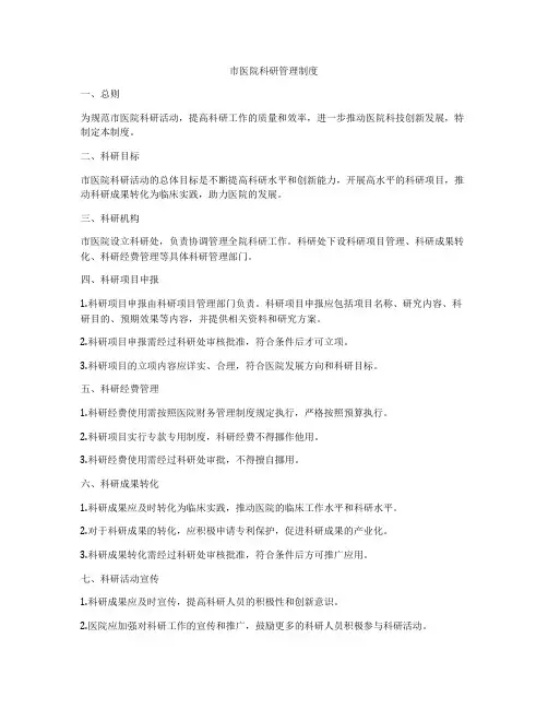 市医院科研管理制度