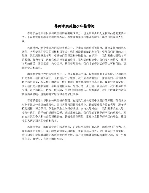 尊师孝亲美德少年推荐词