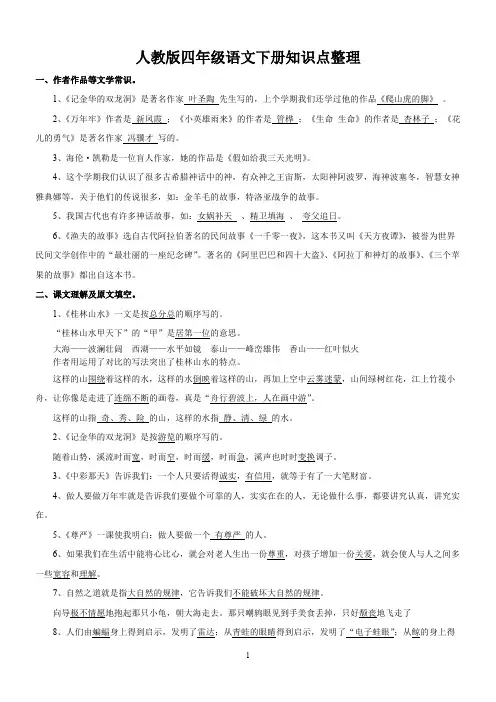 (完整)人教版四年级语文下册知识点整理(超全),推荐文档