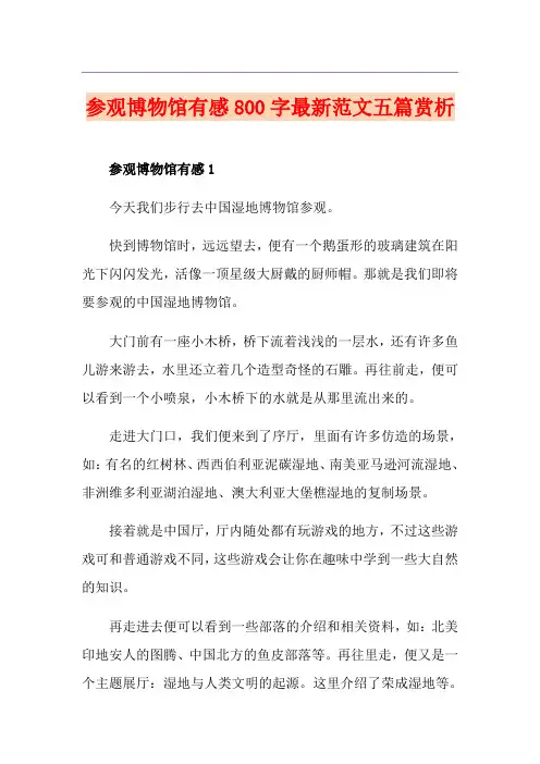 参观博物馆有感800字最新范文五篇赏析