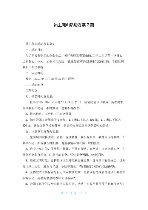 员工爬山活动方案7篇