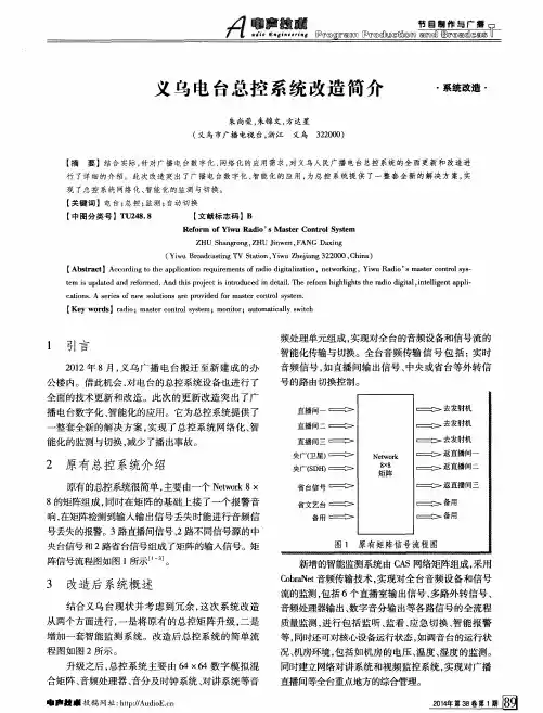 义乌电台总控系统改造简介