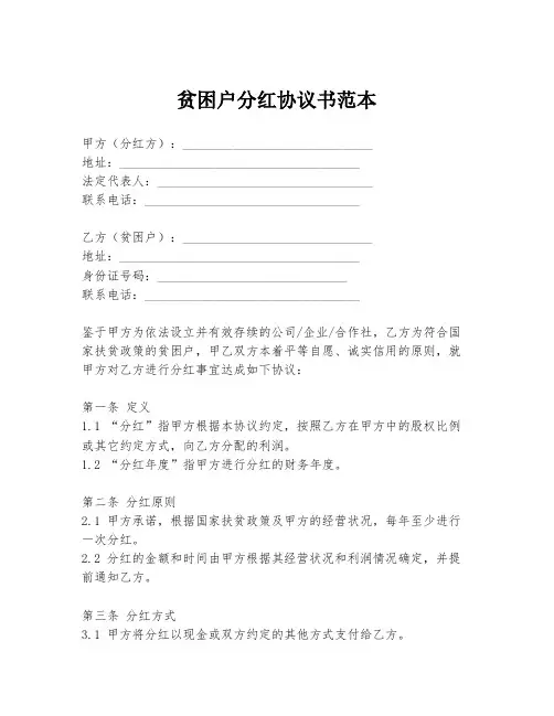 贫困户分红协议书范本