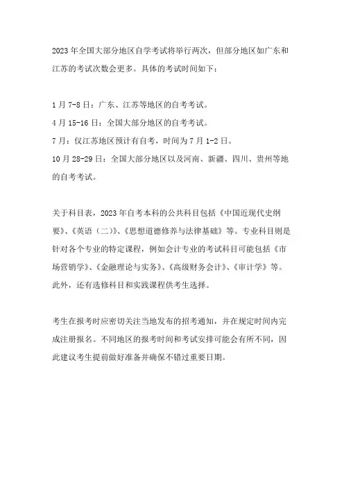 2023年全国自学考试时间及科目表