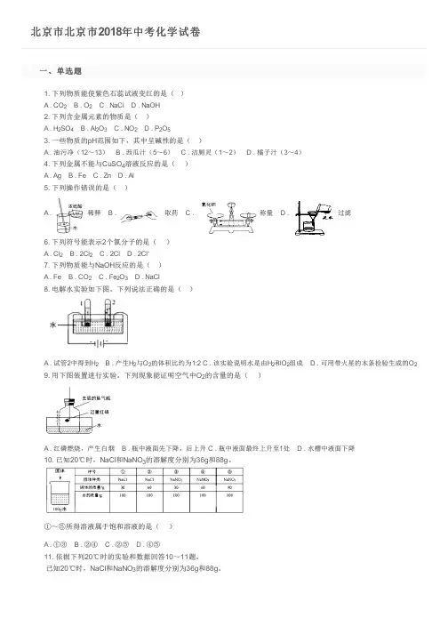 北京市北京市2018年中考化学试卷  及参考答案