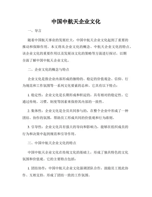中国中航天企业文化