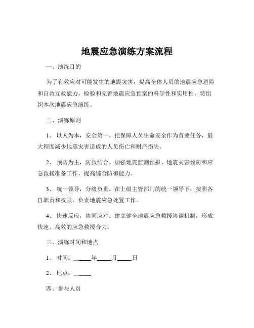 地震应急演练方案流程