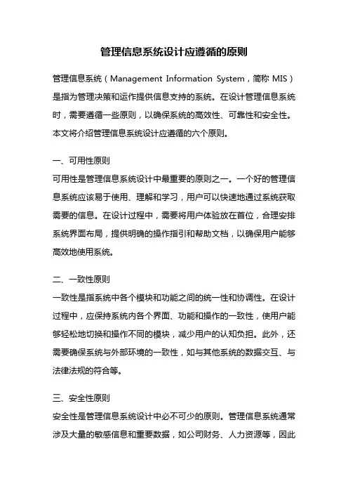 管理信息系统设计应遵循的原则