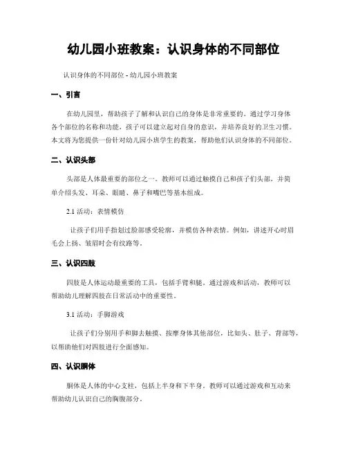 幼儿园小班教案：认识身体的不同部位