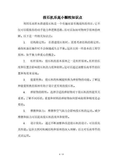 投石机乐高小颗粒知识点