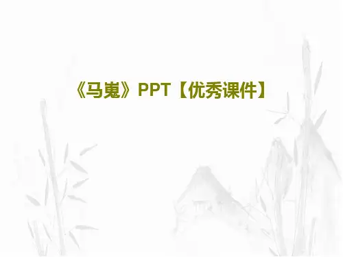 《马嵬》PPT【优秀课件】共30页
