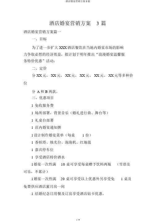 酒店婚宴营销方案3篇