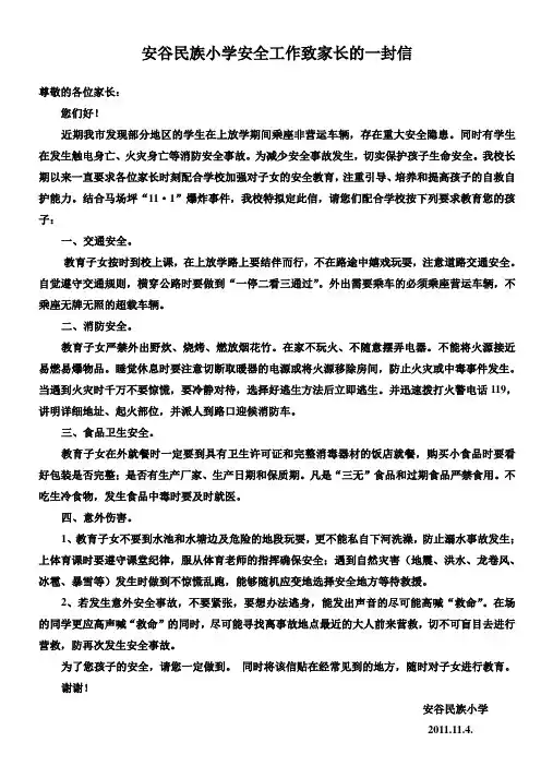 安谷民族小学安全工作告家长通知书