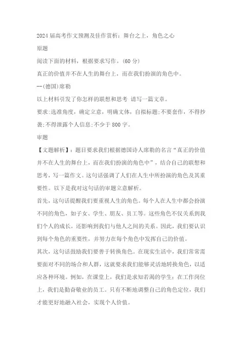 2024届高考作文预测及佳作赏析：舞台之上,角色之心