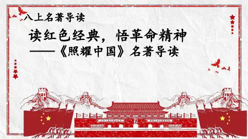 2024—2025学年统编版语文八年级上册第三单元名著导读《红星照耀中国》课件