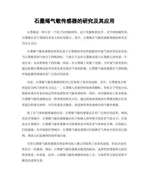 石墨烯气敏传感器的研究及其应用