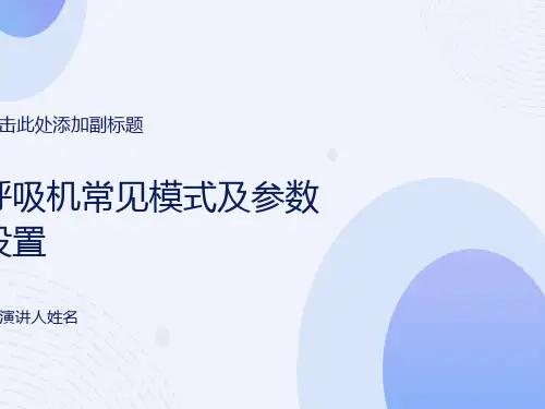 呼吸机常见模式及参数设置