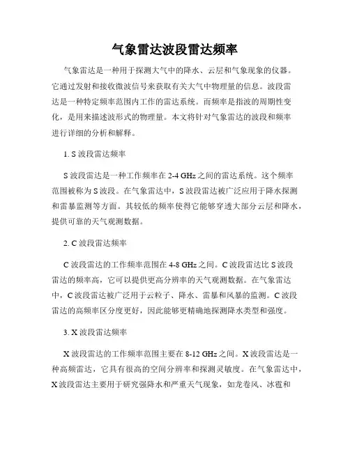 气象雷达波段雷达频率