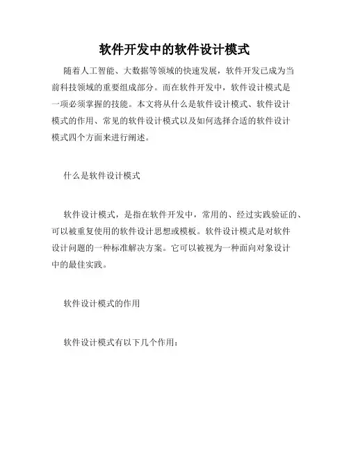软件开发中的软件设计模式