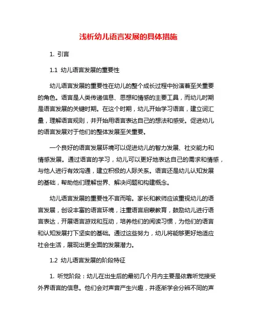 浅析幼儿语言发展的具体措施