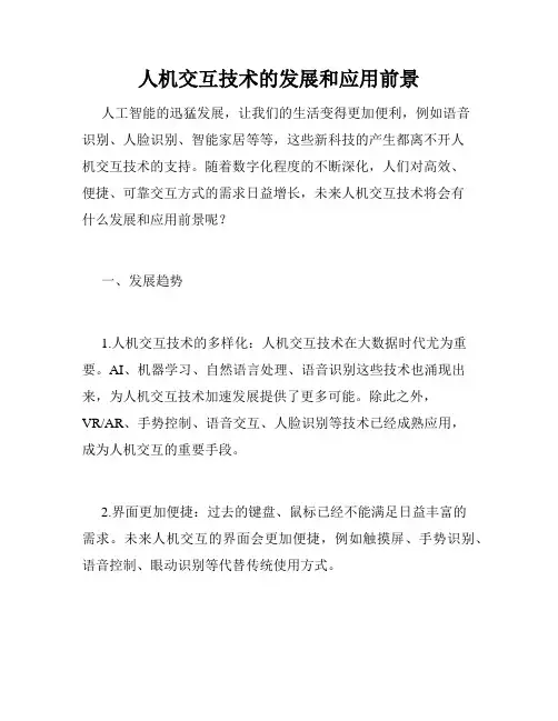 人机交互技术的发展和应用前景