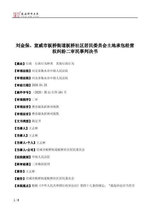 刘金保、宣威市板桥街道板桥社区居民委员会土地承包经营权纠纷二审民事判决书