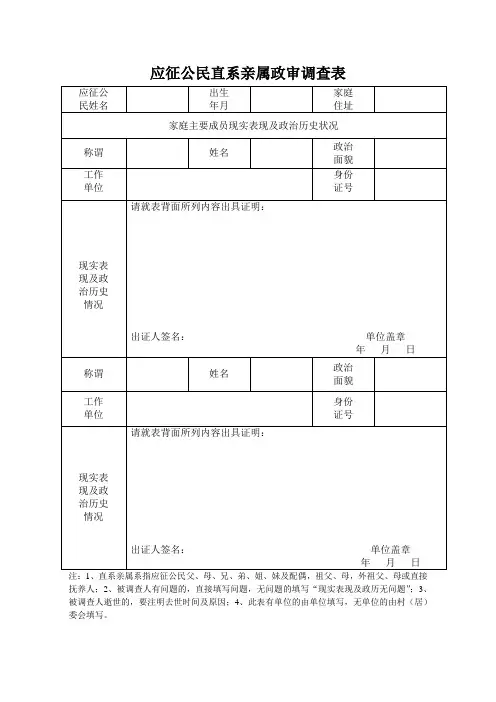 应征公民直系亲属政审调查表