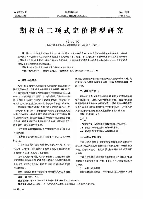 期权的二项式定价模型研究