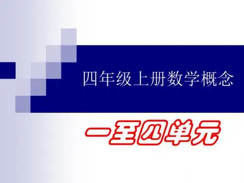 四年级上册数学概念