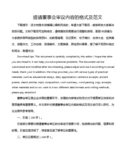 提请董事会审议内容的格式及范文