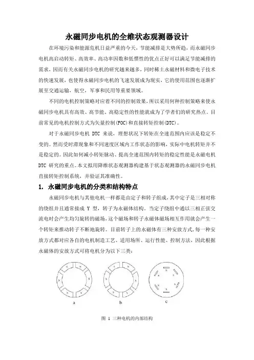 线性系统理论论文 ——永磁同步电机的全维状态观测器设计