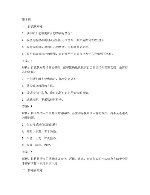 中层干部情商测试题答案(3篇)