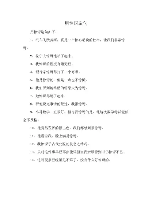 用惊讶造句