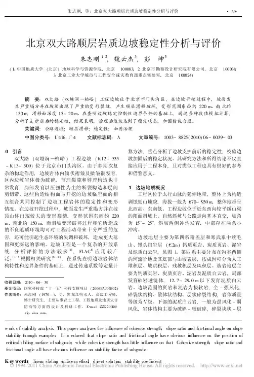 北京双大路顺层岩质边坡稳定性分析与评价