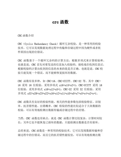 crc函数