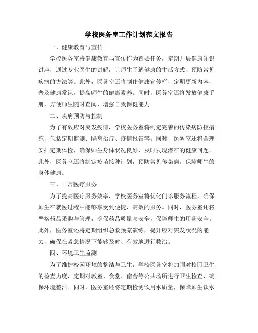学校医务室工作计划范文报告